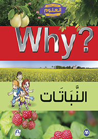 WHY النباتات