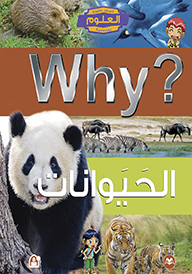 WHY الحيوانات