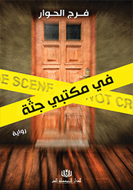 في مكتبي جثة