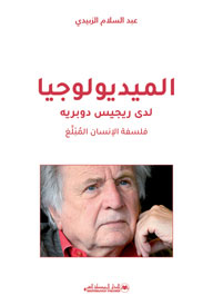 الميديولوجيا لدى ريجيس دوبريه فلسفة الإنسان المُبَلِّغ