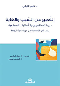 التّعبير عن السّبب والغاية بين النحو العربي واللّسانيات المعاصرة  بحث في الإسنادية من درجة ثانية للرّوابط