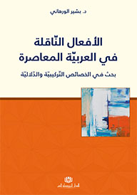 الأفعال النّاقلة في العربيّة المعاصرة بحث فـي الخصائص التّركيبيّة والدّلاليّة