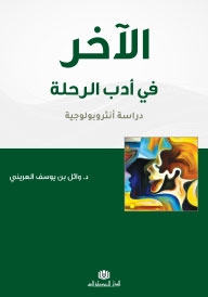 الآخر في أدب الرحلة دراسة أنثروبولوجية