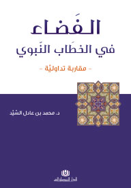 الفضاء في الخطاب النبوي: مقاربة تداوليّة