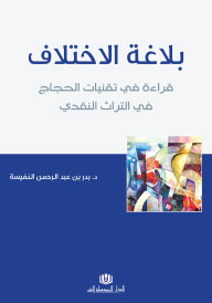 بلاغة الاختلاف قراءة في تقنيات الحجاج في التراث النقدي
