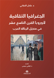 الجغرافيا الثقافية لأوروبا القرن التاسع عشر في متخيّل الرحّالة العرب