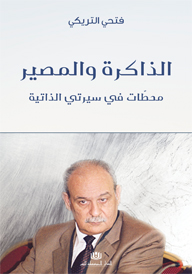 الذاكرة والمصير : محطّات في سيرتي الذاتية