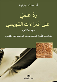ردّ علميّ على افتراءات السّويسي حول كتاب «فتاوى الشّيخ الإمام محمّد الطّاهر ابن عاشور»