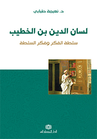 : لسان الدين بن الخطيب سلطة الفكر وفكر السلطة