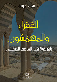 الفقراء والمهمّشون بإفريقيّة في العهد الحفصي