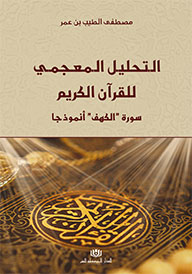 الـتحليل الـمعجمي للقرآن الكريم