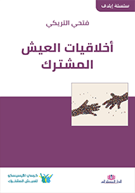 أخلاقيات التعايش المشترك