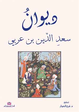 ديوان سعد الدّين بن عربي