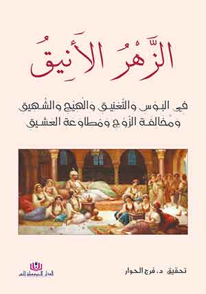 الزهر الانيق في البوس و التعنيق و الهيج و الشهيق و مخالفة الزوج و طاعة العشيق