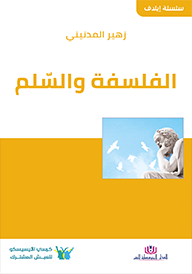 الفلسفة والسّلم