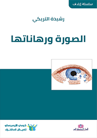 الصورة ورهاناتها