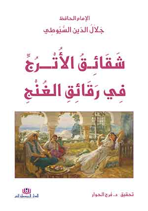 شقائق الاترج في رقائق الغنج