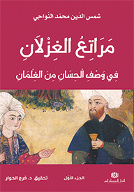 مراتع الغزلان في وصف الحسان من الغلمان – الجزء الأوّل و الجزء الثّاني