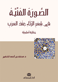 الصورة الفنية في شعر الرثاء عند العرب :مقاربة اسلوبية