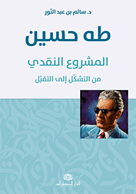 طه حسين المشروع النقدي من التشكل إلى التقبل