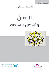 الفن وأشكال السلطة