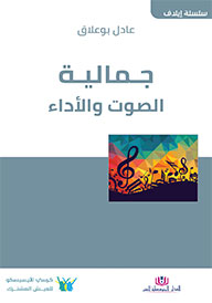 جمالية الصوت والأداء