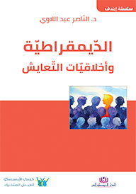 الديمقراطية وأخلاقيات التعايش