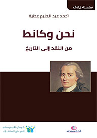 نحن وكانط : من النقد إلى التاريخ