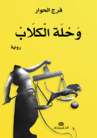 وحلة الكلاب (رواية)