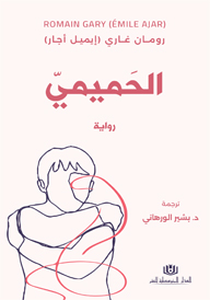 الحميمي (روايةّ)