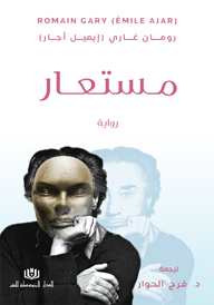 مستعار (روايةّ)