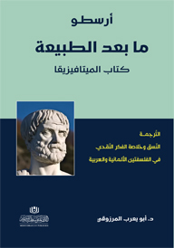 ما بعد الطبيعة كتاب الميتافيزيقا - أرسطو