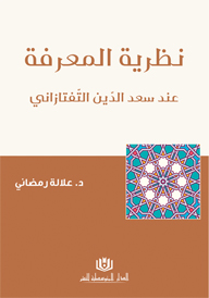 نظرية المعرفة عند سعد الدين التفتازاني