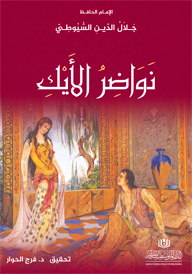 نواضر الايك