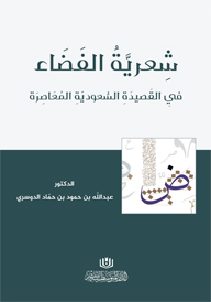شعرية الفضاء في القصيدة السعودية المعاصرة