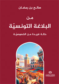 مـن البلاغة التونسيّة حالة فريدة من الخصوصيّة