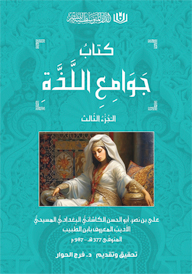 جوامع اللذة الجزء الثالث