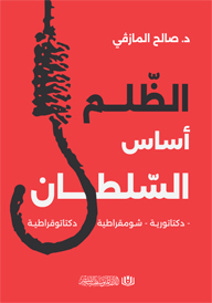 الظلم أساس السلطان