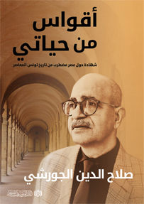 أقواس من حياتي
