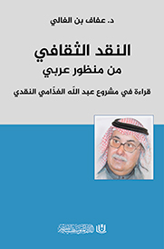 النقد الثقافي من منظور عربي: قراءة في مشروع عبد اللّه الغذامي النقدي