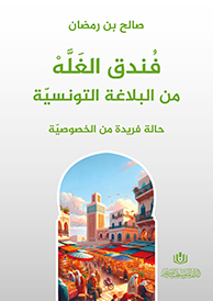 فندق الغلة من البلاغة التونسية حالة فريدة من الخصوصية