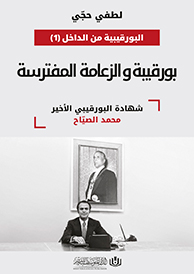 بورقيبة والزعامة المفترسة: شهادة البورقيبي الأخير محمد الصياح