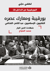 بورقيبة ومعارك عصره: النقابيون -الإسلاميون - عبد الناصر – القذافي شهادة الابن البار محمد الصياح