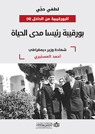 بورقيبة رئيسا مدى الحياة: شهادة وزير ديمقراطي أحمد المستيري