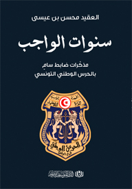 سنوات الواجب: مذكرات ضابط سام بالحرس الوطني التونسي