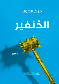 الدنفير