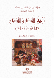 نزهة الأبصار والأسماع في أخبار ذوات القناع