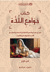 جوامع اللذة الجزء الرابع