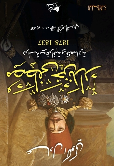 مصطفى خزندار دراسة بيوغرافية واقتصادية — عادل الكوكي