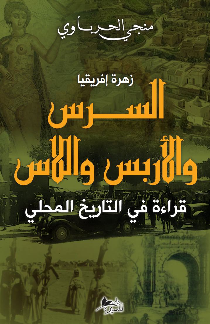 السرس والاربس